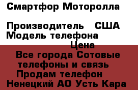 Смартфор Моторолла Moto G (3 generation) › Производитель ­ США › Модель телефона ­ Moto G (3 generation) › Цена ­ 7 000 - Все города Сотовые телефоны и связь » Продам телефон   . Ненецкий АО,Усть-Кара п.